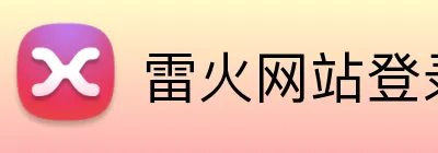 雷火网站登录入口 logo