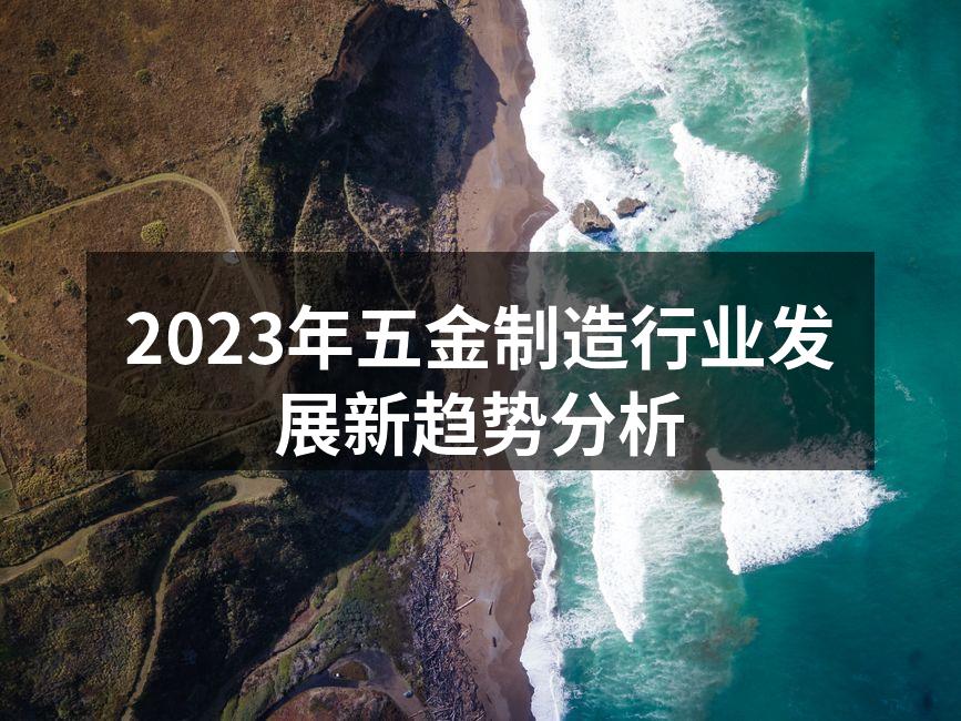 2023年五金制造行业发展新趋势分析