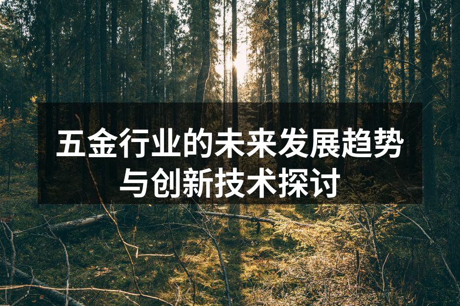 五金行业的未来发展趋势与创新技术探讨