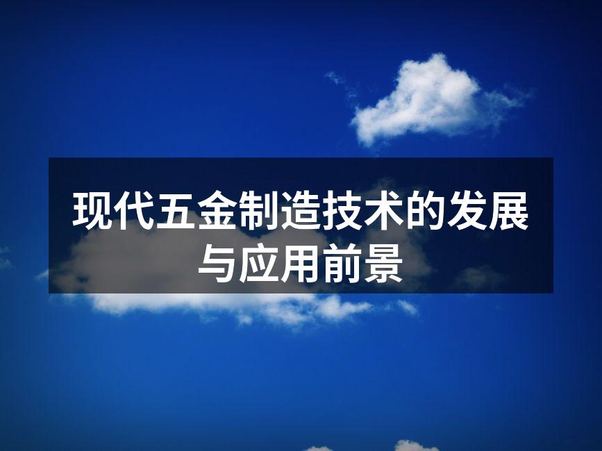 现代五金制造技术的发展与应用前景