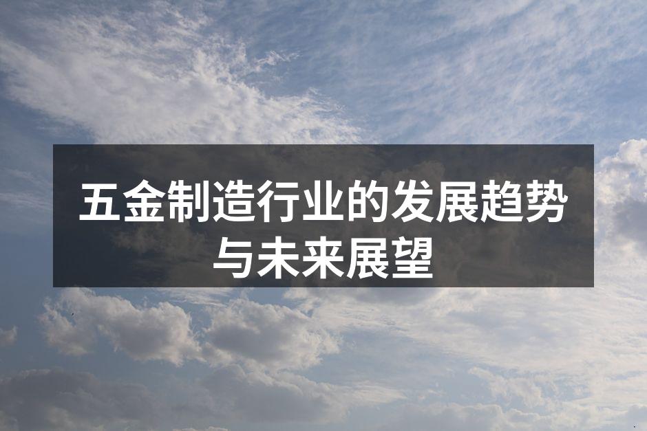 五金制造行业的发展趋势与未来展望