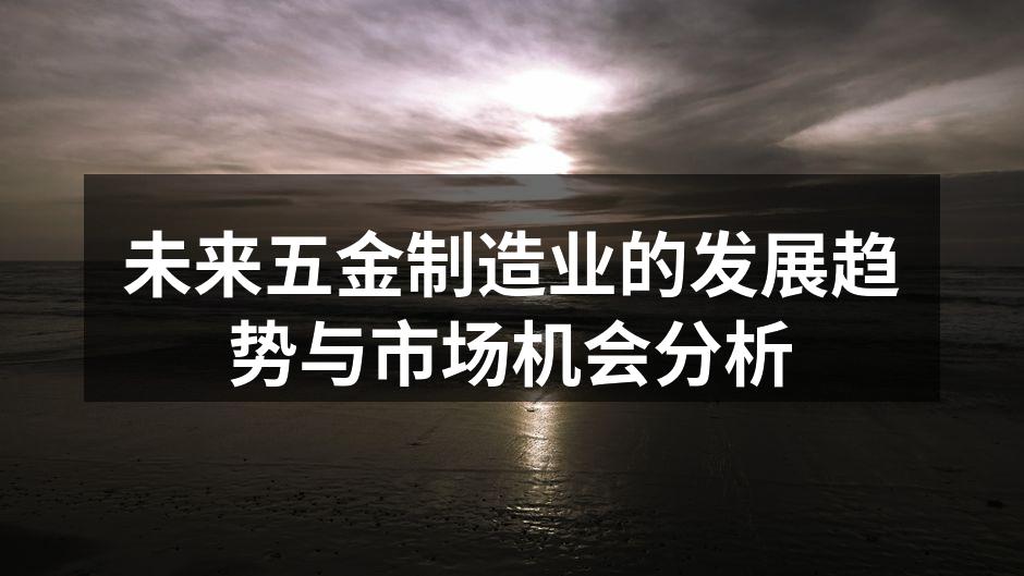未来五金制造业的发展趋势与市场机会分析