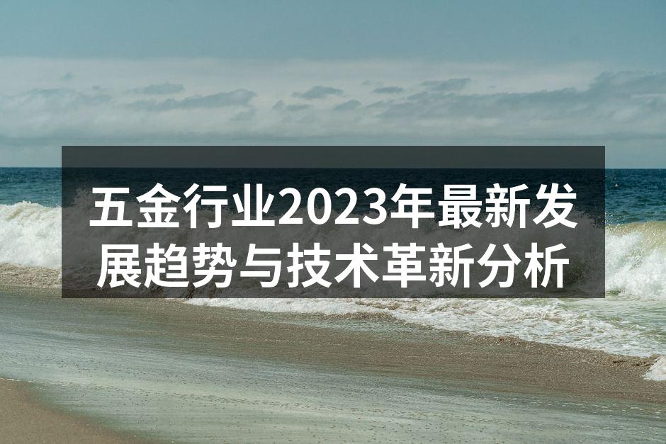 五金行业2023年最新发展趋势与技术革新分析