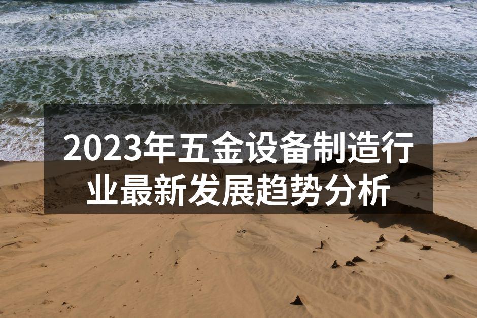 2023年五金设备制造行业最新发展趋势分析