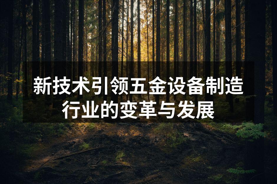 新技术引领五金设备制造行业的变革与发展
