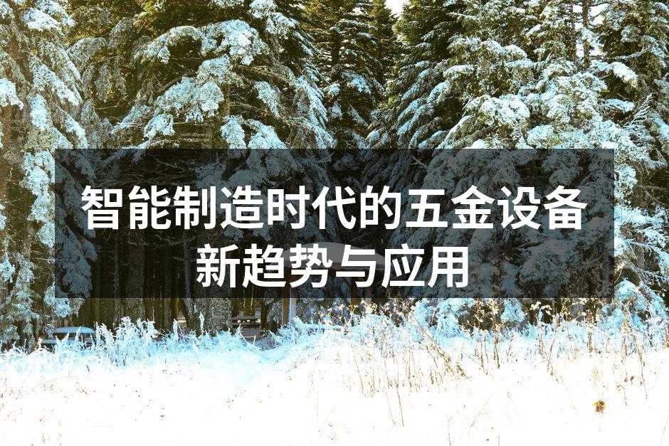 智能制造时代的五金设备新趋势与应用